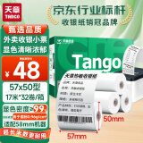 天章 （TANGO）新绿天章热敏收银纸 57*50mm(17米/卷)32卷 美团外卖小票纸 超市酒店餐饮收银机打印纸