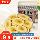 老街口 满300减200 香蕉片255g 鲜切香蕉片255g
