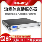 丰骅 F930 流媒体转发服务器校园教学直播录播会议内网外网直播推流系统 F930流媒体服务器