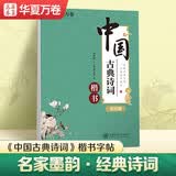 华夏万卷 楷书字帖 中国古典诗词赏读版 周培纳学生硬笔书法描红练习字帖成人初学者临摹钢笔正楷练字帖 开学季