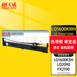 天威 LQ1600K3H色带架 适用爱普生LQ1600K3H 1600K4H 136KW 1600Kivh 2090 FX2190针式打印机色带