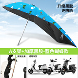 馗龙电动电瓶车雨棚蓬新款可折叠拆卸防晒专用挡雨遮阳伞摩托车防雨棚 加长黑胶 蓝色蝴蝶 伞+A支架