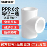 金角金牛PPR水管配件 6分25热熔三通 自来水管管接头连接头白色 5个