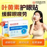 内廷上用北京同仁堂护眼贴叶黄素缓解眼疲劳眼干眼涩视力模糊成人润目30贴