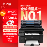 格之格cc388a硒鼓 双支装适用惠普m1136硒鼓 hp1108硒鼓 p1106 m1213nf m1216nfh m1139打印机硒鼓 388a硒鼓