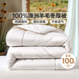 富安娜100%澳洲进口纯羊毛被纯棉面料羊毛被 双人保暖冬季被芯203*229cm