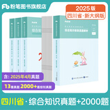 四川发货】粉笔事业编2025四川省综合知识考试用书教材真题四川省事业单位考试用书成都绵阳自贡攀枝花 【套装】四川综合知识真题+四川综合知识2000题