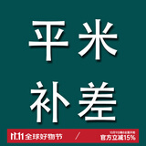 慕安娜【可定制】慕安娜窗帘平米补拍 1Y差价补拍