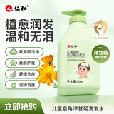 仁和儿童去屑洗发水止痒控油3-6-12-15岁婴儿洗发水皂角洋甘菊 500ml
