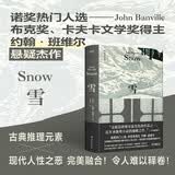 雪（布克奖得主约翰·班维尔作品之一，古典庄园迷案与现代人性之恶的完美融合。亚马逊最佳犯罪/悬疑小说、历史匕首奖决选作品）