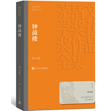 钟鼓楼 刘心武 茅盾文学奖获奖作品全集 第二届茅奖 人民文学出版社 小说 京东超级618