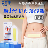 贝莱康剖腹产防水贴伤口专用产妇术后洗澡贴刀口贴刨腹产用品5片