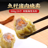 壹叔广式早茶叉烧奶黄小笼肉包子烧卖虾饺学生营养早餐速冻无添加食品 鱼籽烧卖20个【500g】