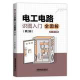电工电路识图入门全图解 第2版 零基础学电工接线电路图讲解 电子技术基础数字模拟 电子元器件大全书籍 电工电路技术设计书籍