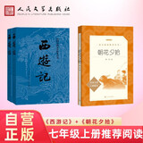 西游记和朝花夕拾 四大名著原著正版无删减版 初中版七年级必读课外书 人民文学出版社