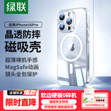 绿联【环保认证】适用iphone16pro手机壳苹果16Pro保护套磁吸壳超薄MagSafe充电防摔镜头全包简约透明