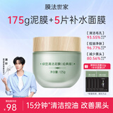 膜法世家绿豆清洁泥膜控油去黑头清洁毛孔涂抹式绿豆泥膜魔法世面膜 【清洁控油】绿豆泥膜经典版