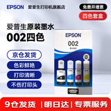 爱普生（EPSON）原装002墨水L4168 L4166 L4268 L4266 L4263 L6278 6279打印机 002BK/C/M/Y 【四色套盒】