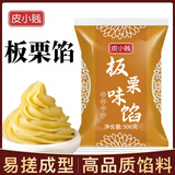 皮小贱 商用红豆沙馅蛋黄酥冰皮月饼馅料低糖白莲蓉五仁馅奶黄糕点馅料 板栗馅500克