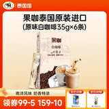 果咖泰国原装进口 25年7月产白咖啡  醇厚奶香 小盒装 原味白咖啡35g*6条/盒