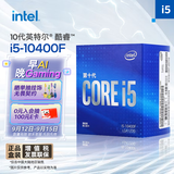 英特尔(Intel) i5-10400F 10代 酷睿 处理器 6核12线程 单核睿频至高可达4.3Ghz 盒装CPU