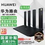 华为WiFi7路由器BE3/7Pro家用千兆5G双频高速海思四核全屋无线wifi7覆盖穿墙王增强器宽带mesh电竞 【旗舰2.5G版】6500兆华为路由器be7 5G双频 手游加速 晒单有礼 30天免