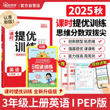 阳光同学 2025秋新品 课时提优训练优化作业三年级上册英语PEP版同步教材练习册一课一练