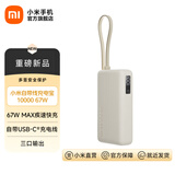 小米【3C认证】自带线充电宝10000 67W 移动电源 65W自充 可上飞机/火车 可充手机平板笔记本耳机 小米自带线充电宝 10000 67W 浅咖色