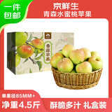 京鲜生山东青森水蜜桃苹果净重4.5斤礼盒单果230g新鲜水果 源头直发包邮