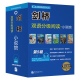 剑桥双语分级阅读 小说馆（第5级 套装共6册）剑桥FCE级别 单词要求2800词以上