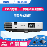 爱普生（EPSON）二手投影仪家用1080P高清4K商务办公会议智能家庭影院3LCD长焦激光短焦 EB-750X(4500流明) 白天直投 99成新