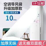 皓梵洁空调导风袋导风管传送带风袋风口风管送风神器导流罩出风口通风 【10米】加厚款 +【无痕胶带】