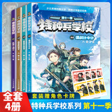 特种兵学校系列全套60册自选】 第一二三四五六七八九十十一季1-10-11季 星际探索系列1-16 八路的书 儿童文学军事小说校园励志书籍 新华书店正版 特种兵学校第十一11季41-44 全4册