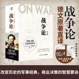 战争论（全三册 京东专享函套+战例手册+明信片 根据1832-1834年德文原著首版直译！任正非多次推荐，华为干部精读）