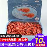 海唤熟冻北极虾 北极甜虾冰虾 即食甜虾 海鲜水产 年货送礼 海鲜礼盒 国王 10斤(净重)  头籽原箱 70-90