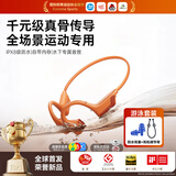 舒奥尼【自带内存丨防水防汗】骨传导蓝牙耳机挂耳式不入耳运动游泳跑步骑行超长续航无线耳机 活力橙【千元品质丨真骨传导】 丨运动顶配NO.1丨1000+首歌曲 丨30天试用