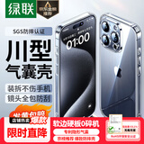 绿联【环保认证】适用iphone15promax手机壳苹果15ProMax气囊防摔保护套超薄镜头全包抗黄防磨防震透明