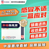 幸福伤风素港版36片 成人儿童感冒咳嗽药 发烧头痛喉咙疼流感鼻塞打喷嚏花粉过敏鼻敏感退烧药香港原装进口