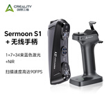 创想三维Sermoon S1手持便携式3D扫描仪家用学生教育建模仪全彩色高清逆向建模雕塑人体汽配采集抄数 Sermoon S1＋无线手柄 官方标配