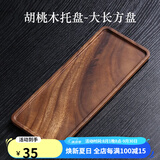 唐瓴日式美黑胡桃木托盘茶盘小型托盘收纳盘木质点心盘下午茶水果盘  胡桃木托盘-大长方盘