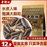 老街口 五香瓜子1斤装 每日坚果 葵花籽休闲零食坚果炒货小吃年货新货