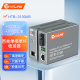 netLINK HTB-3100AB 百兆单模单纤光纤收发器 光电转换器 SC接口 0-25KM 一对