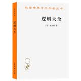 逻辑大全(汉译名著本11)