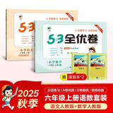 2025秋53全优卷53天天练同步试卷六年级上册小学套装共4册语文+数学人教版赠2个演算本