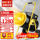 宝工电器（BGE）工业暖风机商用取暖器小钢炮热风机大功率大空间大面积家用电暖器防水恒温电暖气烘干电暖风 15KW三相电适用150㎡不锈钢翅片发热体新款