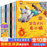 一年级课外阅读必读书籍名家获奖绘本注音版全套10册正版图书 有声伴读哭鼻子的灰小狼老师推荐适合小学1年级2看的课外书3-5-6岁以上孩子儿童绘本故事书带拼音幼儿读物新图书 幼儿园经典书单小中大班早教书