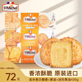 圣米希尔（St Michel）曲奇饼干椰香+黄油+迷你430g 法国百年品牌零食大礼包礼物