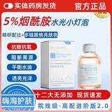 研问烟酰胺原液医用5%浓度美白纯精华液祛斑代谢液排黑色素维生素c 烟酰胺原液医用5%【一瓶】