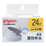 贝亲（Pigeon）奶瓶成长系列翻盖直饮杯头（24M+）BA221