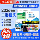 二建教材2026 二级建造师2026教材+历年真题冲刺卷 二建教材试卷2026建筑工程实务单科（套装共2册）中国建筑工业出版社官方正版 赠环球网课名师课程官方